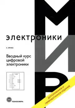 Клаус Фрике: Вводный курс цифровой электроники