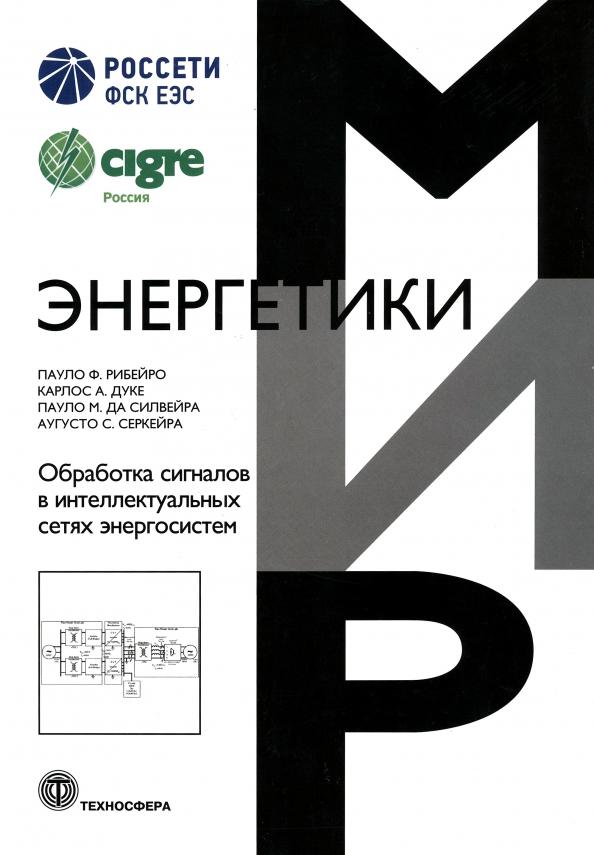 Рибейро, Дуке, Сильвейра: Обработка сигналов в интеллектуальных сетях энергосистем