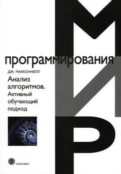 Джеффри Макконнел: Анализ алгоритмов. Активный обучающий подход