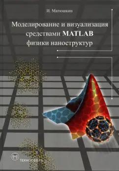 Игорь Матюшкин: Моделирование и визуализация средствами MATLAB