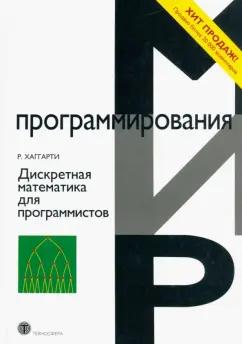 Р. Хаггарти: Дискретная математика для программистов