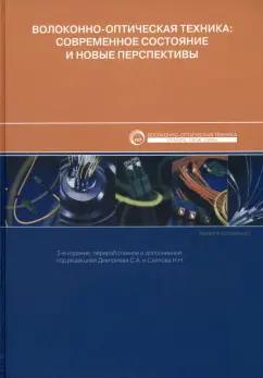Дмитриев, Слепов, Дураев: Волоконно-оптическая техника. Современное состояние и новые перспективы