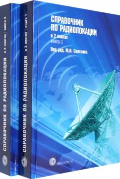 Меррил Сколник: Справочник по радиолокации. В 2-х книгах