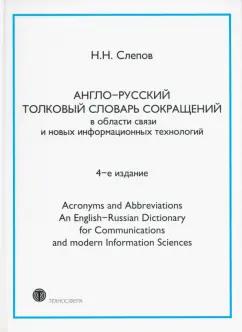 Николай Слепов: Англо-русский толковый словарь сокращений в области связи и новых информационных технологий