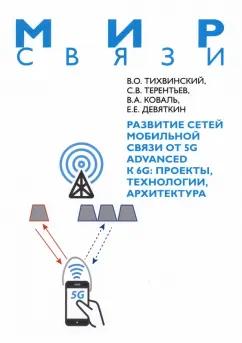 Тихвинский, Терентьев, Коваль: Развитие сетей мобильной связи от 5G Advanced к 6G. Проекты, технологии, архитектура