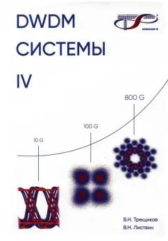 Трещиков, Листвин: DWDM-системы