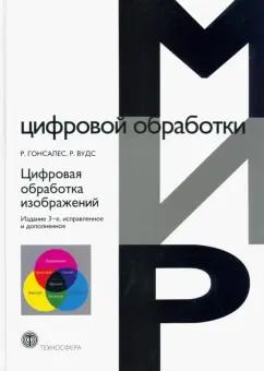 Гонсалес, Вудс: Цифровая обработка изображений