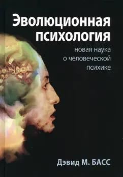 Дэвид Басс: Эволюционная психология. Новая наука о человеческой психике