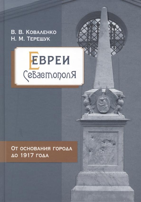 Коваленко, Терещук: Евреи Севастополя. От основания города до 1917 года