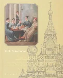 Екатерина Соймонова: Дневники. Московское общество в 1833–1835 гг