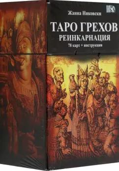 Жанна Никовски: Таро Грехов. Реинкарнация, 78 карт + книга