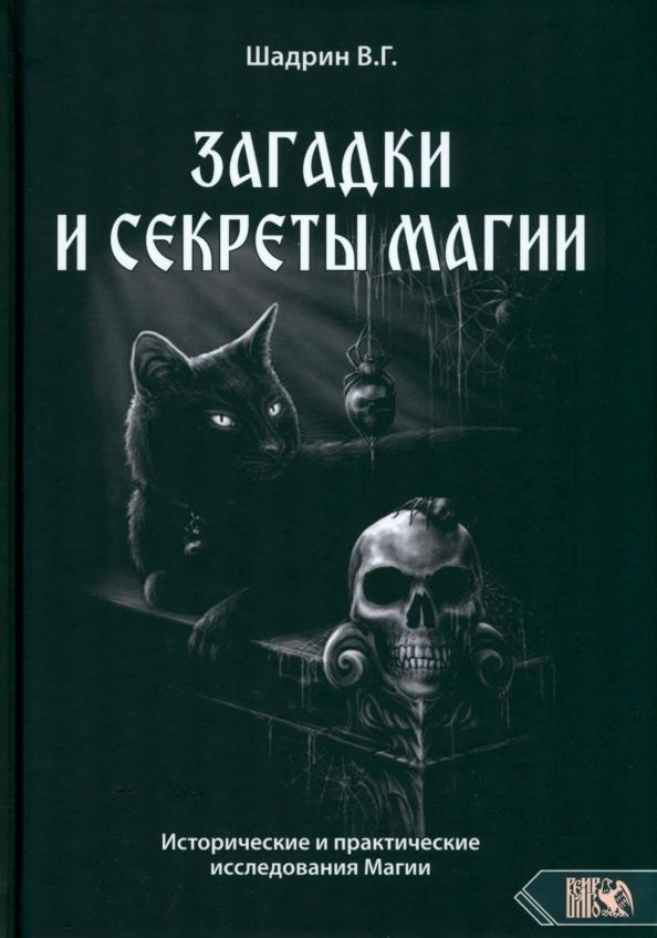 Василий Шадрин: Загадки и секреты магии. Исторические и практические исследования Магии