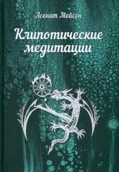 Асенат Мейсон: Клипотические медитации