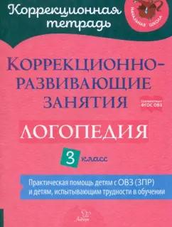 Емельянова, Зенина, Федоркова: Логопедия. 3 класс. Коррекционно-развивающие занятия