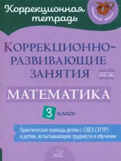 Чернова, Волкова, Дугинова: Математика. 3 класс. Коррекционно-развивающие занятия. ФГОС ОВЗ