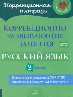 Чернова, Амбрасовская, Бойкова: Русский язык. 3 класс. Коррекционно-развивающие занятия. ФГОС ОВЗ