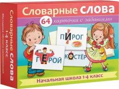 А. Смирнова: Словарные слова. Начальная школа. 1-4 классы. Наглядные пособия. 64 карточки