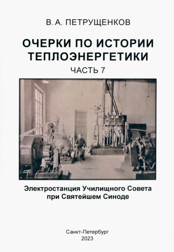 Валерий Петрущенков: Очерки по истории теплоэнергетики. Часть 7