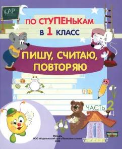 Черенкова, Кузьмина: По ступенькам в 1 класс. Пишу, считаю, повторяю. Тетрадь-прописи. В 2-х частях. Часть 2