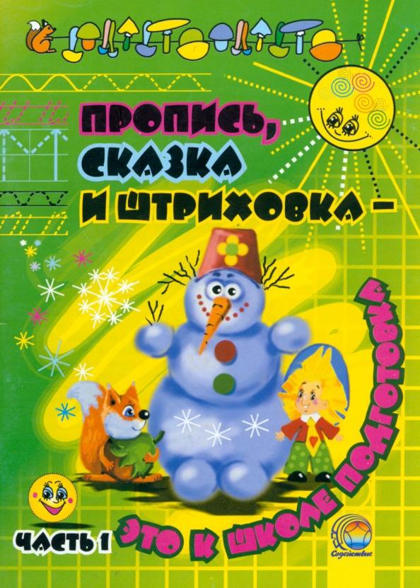 Пропись, сказка и штриховка - это к школе подготовка. В 2-х частях. Часть 1