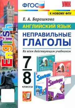 Елена Барашкова: Английский язык. 7-8 классы. Неправильные глаголы. ФГОС