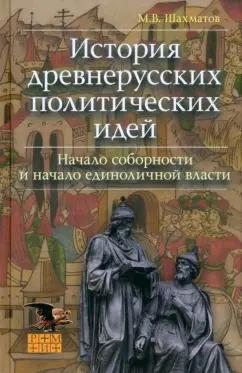 ФИВ | Мстислав Шахматов: История древнерусских политических идей. Начало соборности и начало единоличной власти