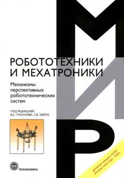 Глазунов, Хейло, Алешин: Механизмы перспективных робототехнических систем