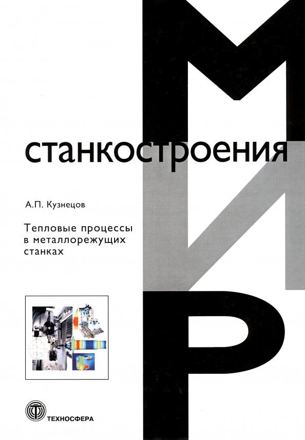 А. Кузнецов: Тепловые процессы в металлорежущих станках