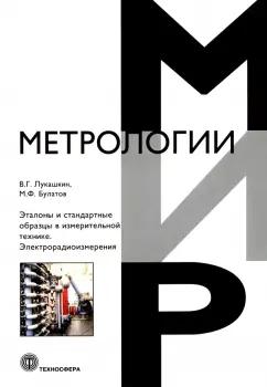 Лукашкин, Булатов: Эталоны и стандартные образцы в измерительной технике. Электрорадиоизмерения