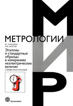 Лукашкин, Булатов: Эталоны и стандартные образцы в измерениях неэлектрических величин. Справочное пособие