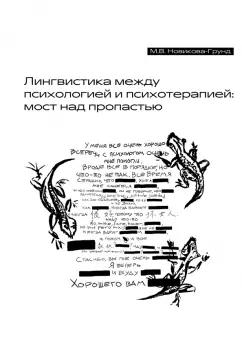 Марина Новикова-Грунд: Лингвистика между психологией и психотерапией. Мост над пропастью