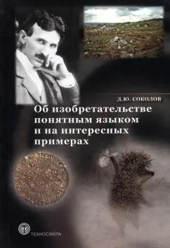 Дмитрий Соколов: Об изобретательстве понятным языком и на интересных примерах