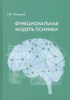 Леонид Сохацкий: Функциональная модель психики