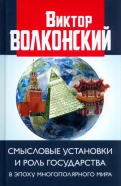 Виктор Волконский: Смысловые установки и роль государства в эпоху многополярного мира