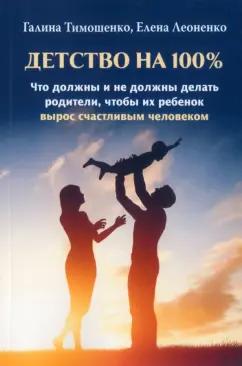 Тимошенко, Леоненко: Детство на 100%. Что должны и не должны делать родители, чтобы их ребенок вырос счастливым человеком