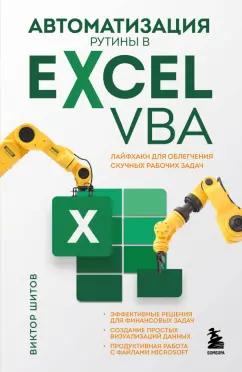 Виктор Шитов: Автоматизация рутины в Excel VBA. Лайфхаки для облегчения скучных рабочих задач