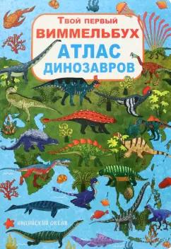 Д. Турбанист: Твой первый виммельбух. Атлас динозавров