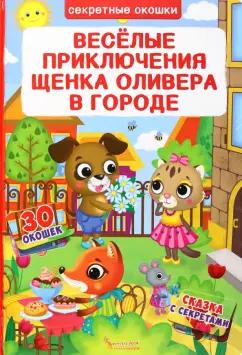 Д. Лысакова: Веселые приключения щенка Оливера в городе