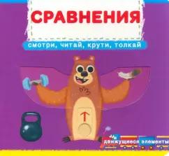 Сравнения. Смотри, читай, крути