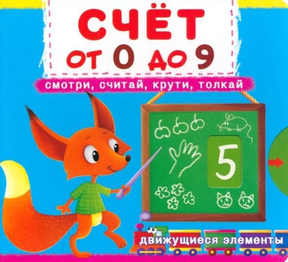 Счет от 0 до 9. Смотри, считай, крути, толкай