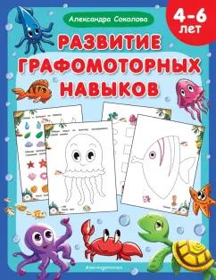 Эксмодетство | Александра Соколова: Развитие графомоторных навыков