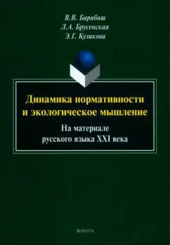 Барабаш, Куликова, Брусенская: Динамика нормативности и экологическое мышление. На материале русского языка XXI века