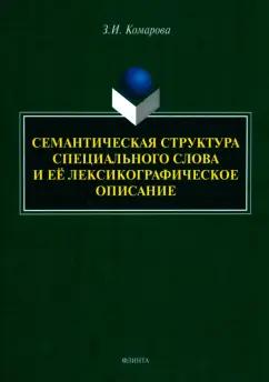 Зоя Комарова: Семантическая структура специального слова и ее лексикографическое описание