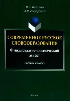 Николина, Рацибурская: Современное русское словообразование. Функционально-динамический аспект