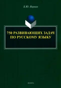 Борис Норман: 750 развивающих задач по русскому языку