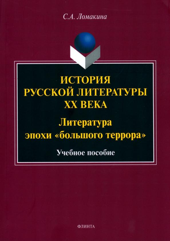 Светлана Ломакина: История русской литературы XX века. Литература эпохи "большого террора"