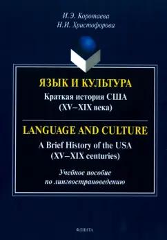 Коротаева, Христофорова: Язык и культура. Краткая история США. XV-XIX века. Учебное пособие по лингвострановедению