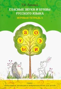 Вариант | Татьяна Ланина: Гласные звуки и буквы русского языка. Игровая тетрадь 1