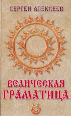 Страга Севера | Сергей Алексеев: Ведическая граматица