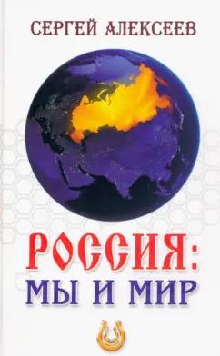 Сергей Алексеев: Россия. Мы и мир